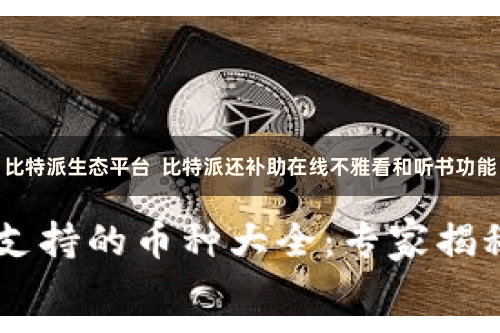 比特派生态平台 比特派还补助在线不雅看和听书功能
