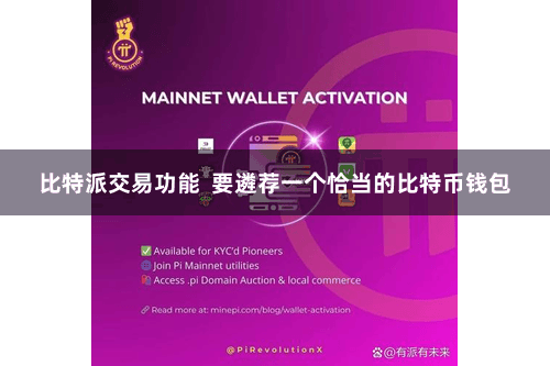 比特派交易功能 要遴荐一个恰当的比特币钱包
