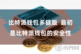 比特派钱包多链版 最初是比特派钱包的安全性