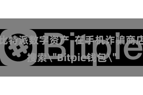 比特派数字资产 在手机诈骗商店搜索
