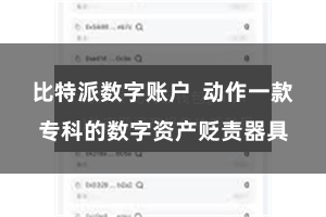 比特派数字账户 动作一款专科的数字资产贬责器具