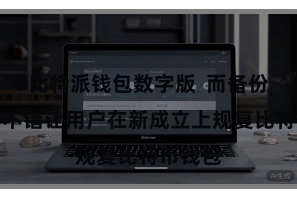 比特派钱包数字版 而备份钱包则不错让用户在新成立上规复比特币钱包
