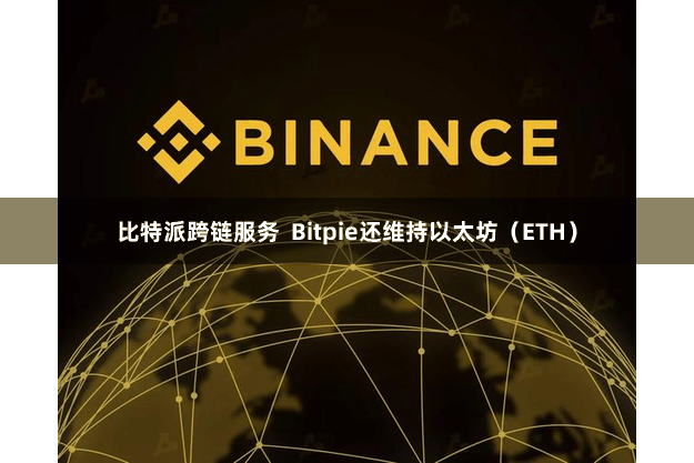 比特派跨链服务 Bitpie还维持以太坊(ETH)