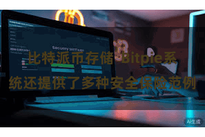 比特派币存储 Bitpie系统还提供了多种安全保险范例