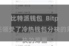 比特派钱包 Bitpie还领受了冷热钱包分袂的筹画