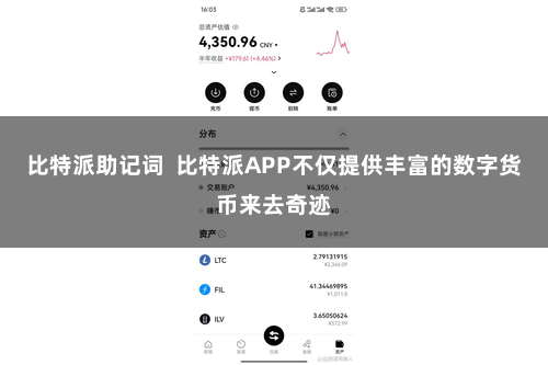 比特派助记词 比特派APP不仅提供丰富的数字货币来去奇迹