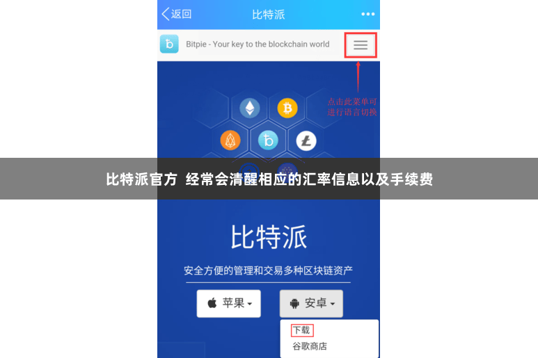 比特派官方 经常会清醒相应的汇率信息以及手续费