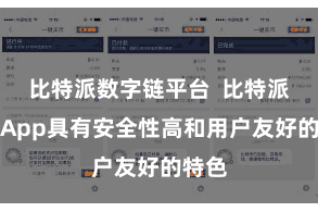 比特派数字链平台 比特派跨链App具有安全性高和用户友好的特色