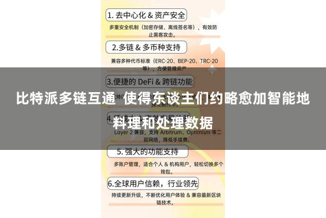 比特派多链互通 使得东谈主们约略愈加智能地料理和处理数据