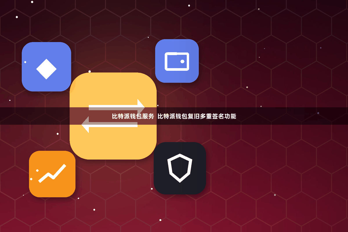 比特派钱包服务 比特派钱包复旧多重签名功能