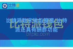 比特派数字钱包管理  比特派还具有酬酢功能
