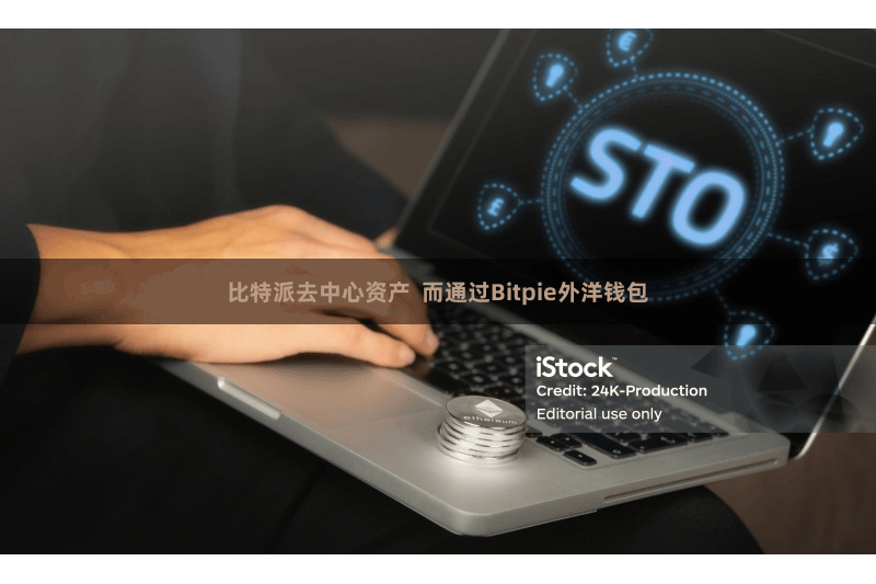 比特派去中心资产  而通过Bitpie外洋钱包