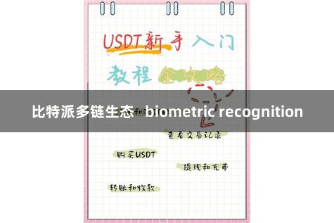 比特派多链生态   biometric recognition