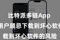 比特派多链App  免去了用户顾忌下载到坏心软件的风险