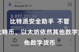 比特派安全助手  不管是比特币、以太坊依然其他数字货币
