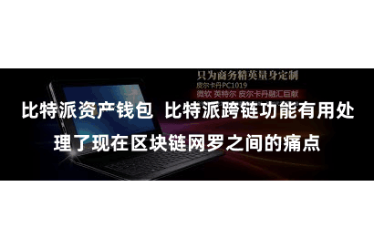 比特派资产钱包  比特派跨链功能有用处理了现在区块链网罗之间的痛点