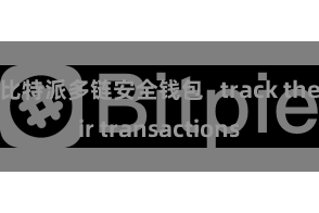 比特派多链安全钱包   track their transactions