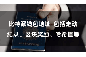 比特派钱包地址  包括走动纪录、区块奖励、哈希值等