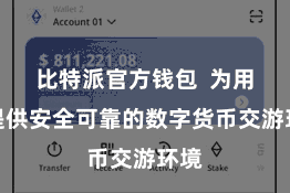 比特派官方钱包  为用户提供安全可靠的数字货币交游环境