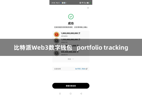 比特派Web3数字钱包   portfolio tracking