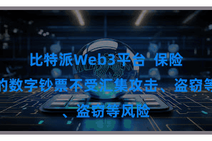比特派Web3平台  保险用户的数字钞票不受汇集攻击、盗窃等风险