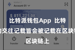 比特派钱包App  比特币的交往记载皆会被记载在区块链上