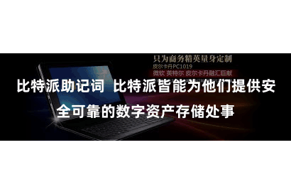比特派助记词  比特派皆能为他们提供安全可靠的数字资产存储处事
