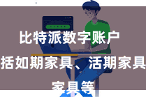 比特派数字账户  包括如期家具、活期家具等