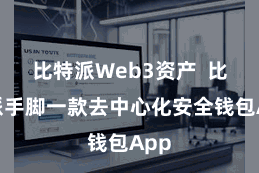 比特派Web3资产  比特派手脚一款去中心化安全钱包App