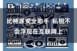 比特派安全助手  私钥不会浮现在互联网上
