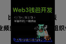 比特派钱包官方版  企业频频吸收汇聚式的组织体式