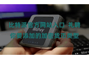 比特派官方网站入口  礼聘你要添加的加密货币类型