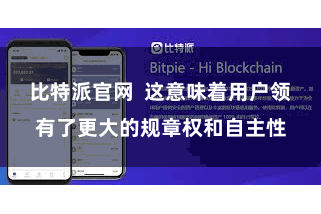 比特派官网  这意味着用户领有了更大的规章权和自主性
