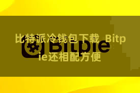 比特派冷钱包下载  Bitpie还相配方便