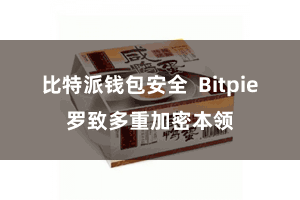比特派钱包安全  Bitpie罗致多重加密本领