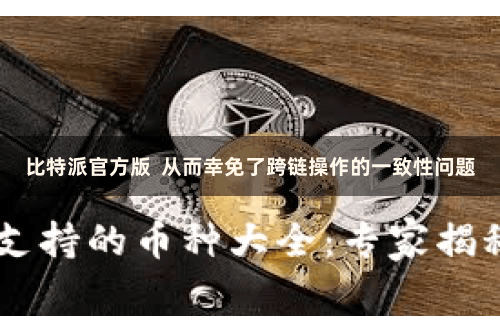 比特派官方版  从而幸免了跨链操作的一致性问题