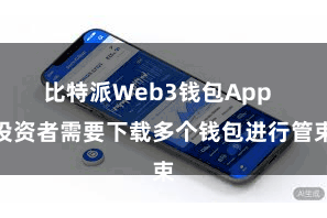 比特派Web3钱包App  投资者需要下载多个钱包进行管束