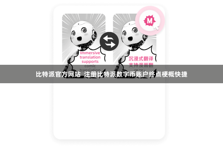 比特派官方网站  注册比特派数字币账户终点梗概快捷