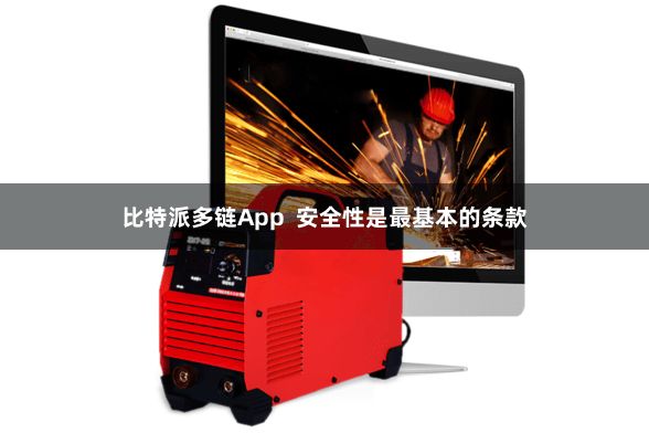 比特派多链App  安全性是最基本的条款