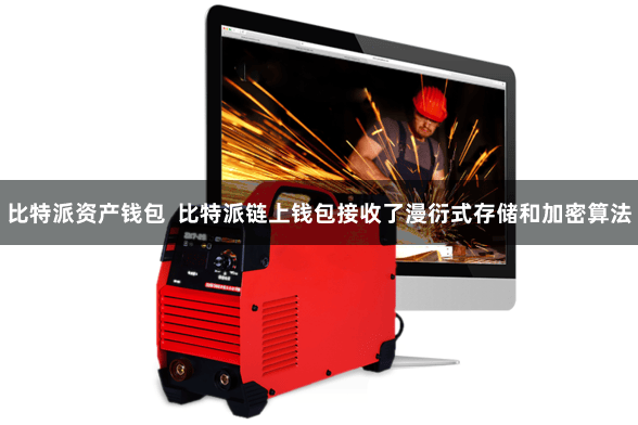 比特派资产钱包  比特派链上钱包接收了漫衍式存储和加密算法