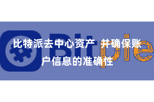比特派去中心资产  并确保账户信息的准确性