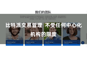 比特派交易管理  不受任何中心化机构的限度