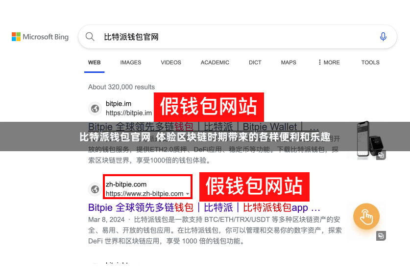 比特派钱包官网  体验区块链时期带来的各样便利和乐趣