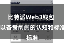 比特派Web3钱包  以吝啬阛阓的认知和标准