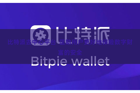 比特派去中心平台  匡助用户更好地保险数字财富的安全