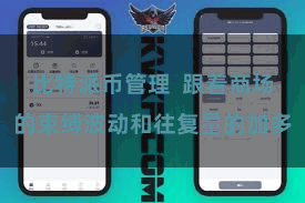 比特派币管理  跟着商场的束缚波动和往复量的加多