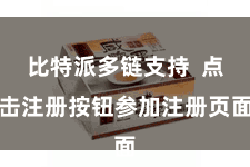 比特派多链支持  点击注册按钮参加注册页面
