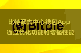 比特派去中心钱包App  通过优化功能和增强性能