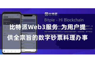 比特派Web3服务  为用户提供全宗旨的数字钞票料理办事