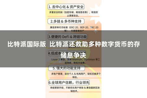 比特派国际版  比特派还救助多种数字货币的存储息争决